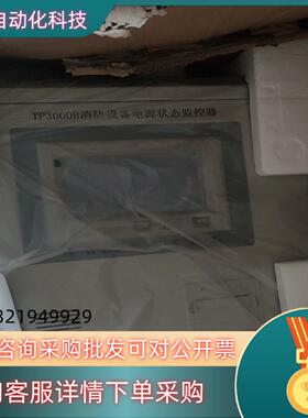 现货泰和安TP3000B消防设备电源状态监控器全新带装