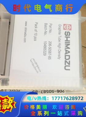 岛津高蜜度石墨管，206-50587-85，全新未使用，袋子议价