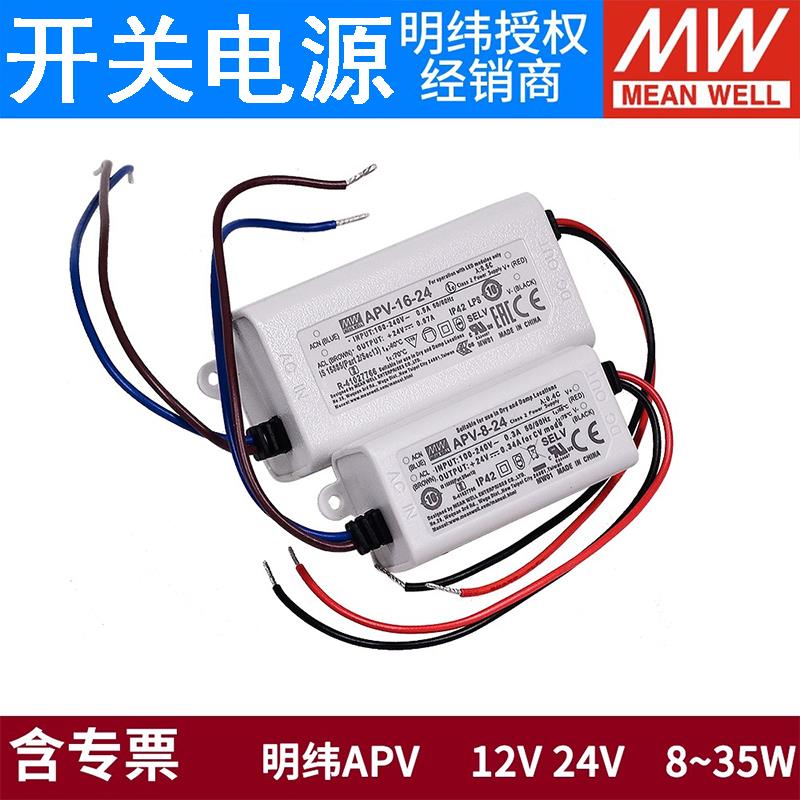 明纬APV开关电源LED驱动5V/12V/24V/36V 8/12/16/25/35室内照明W