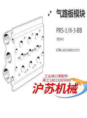 PRS-18-3-BB   30543  气路板模块