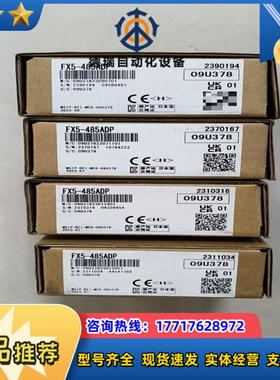 FX5-485ADP全新原装正品现货多台议价