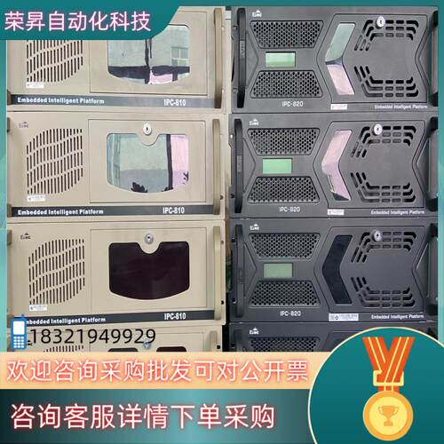 现货 研祥工控机 IPC-810E IPC-820 多串口