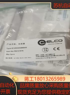 宜科E12D04008M005连接器项目购买多了议价