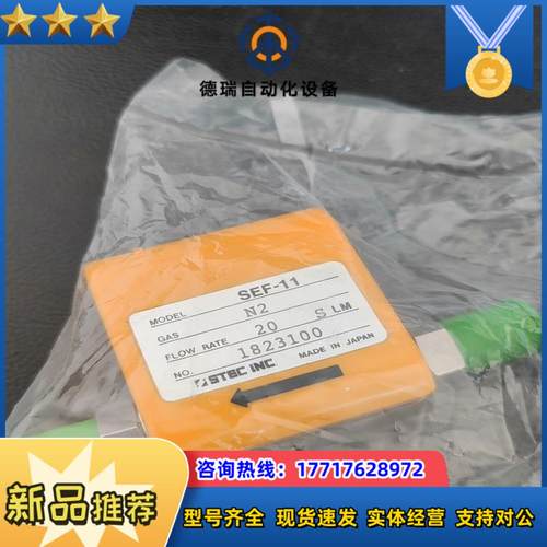 计STEC INC气体计SEF-11全新正品议价