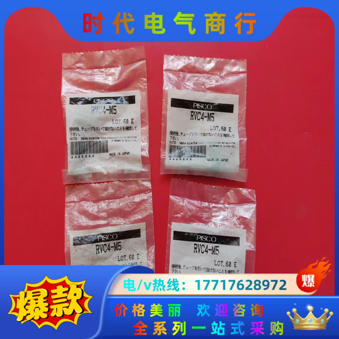 PISCO匹士克气接头RVC4-M5全新原装正品！4个！议价