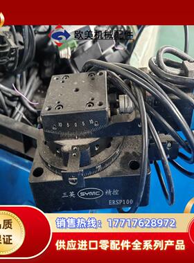 三英精控ERSP100带中天光正弧形滑台整套议价