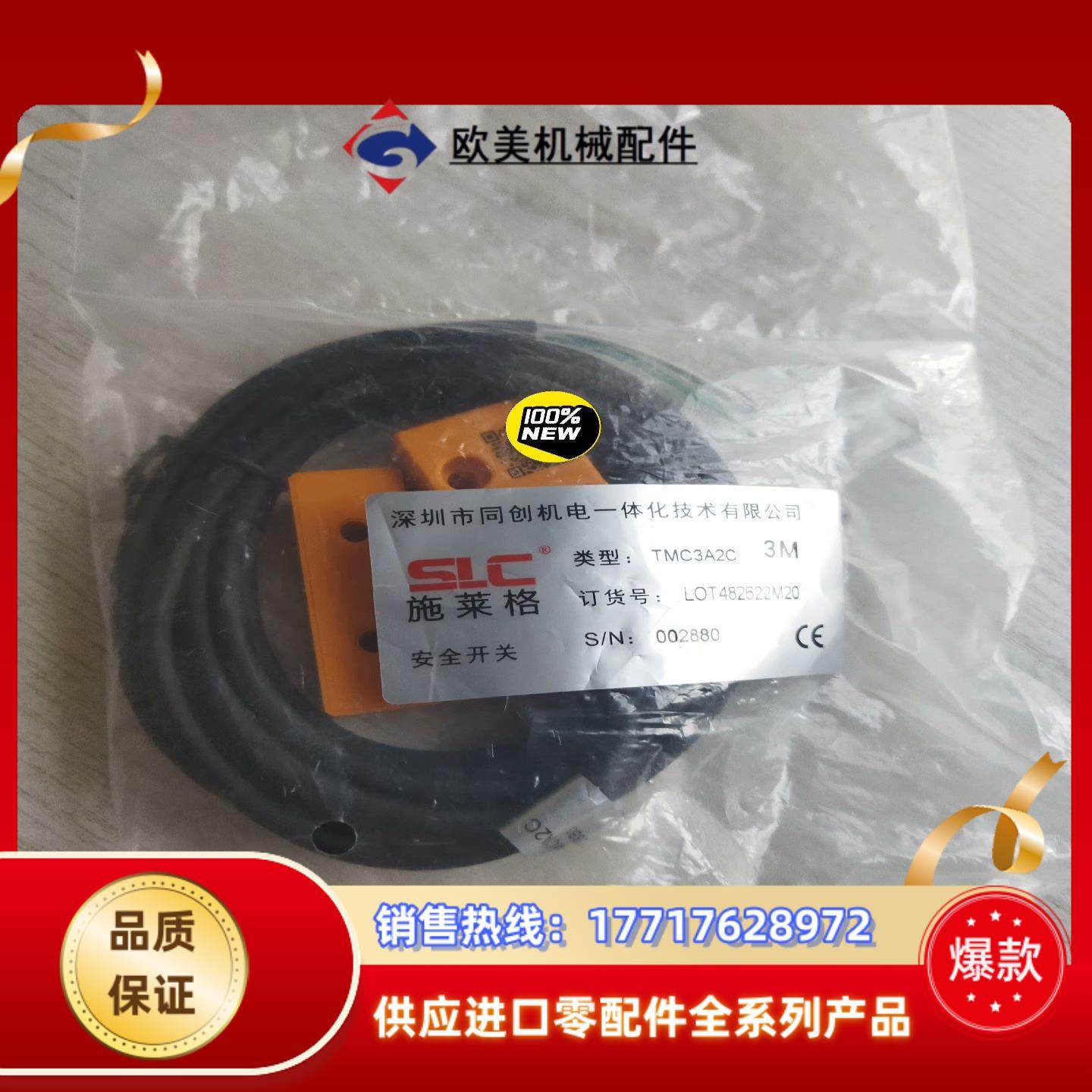 TMC3A2C施莱格 SLC 安全门开关 全新原装正品 ，实议价