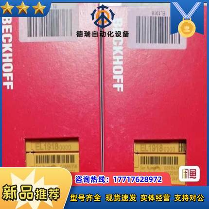 EL1918倍福模块，全新正品行货，议价出议价