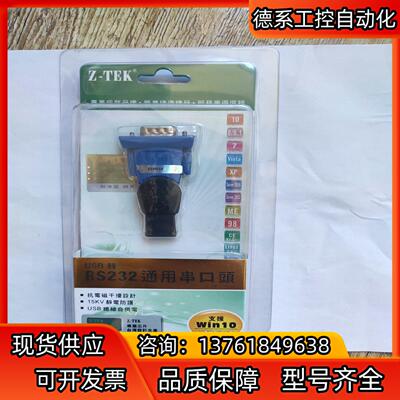全新力特Z-TEK 工业级USB转RS232串口 ZE398