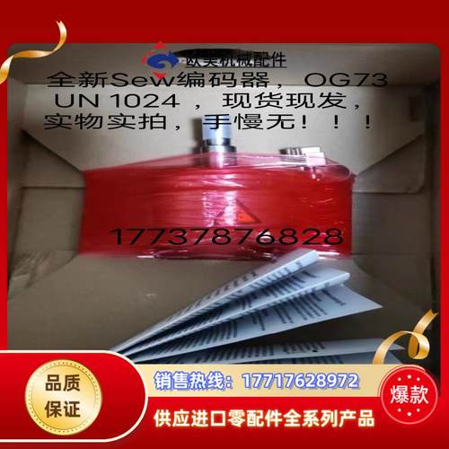 全新Sew编码器，OG73 UN 1024 ，现货现发，实物议价