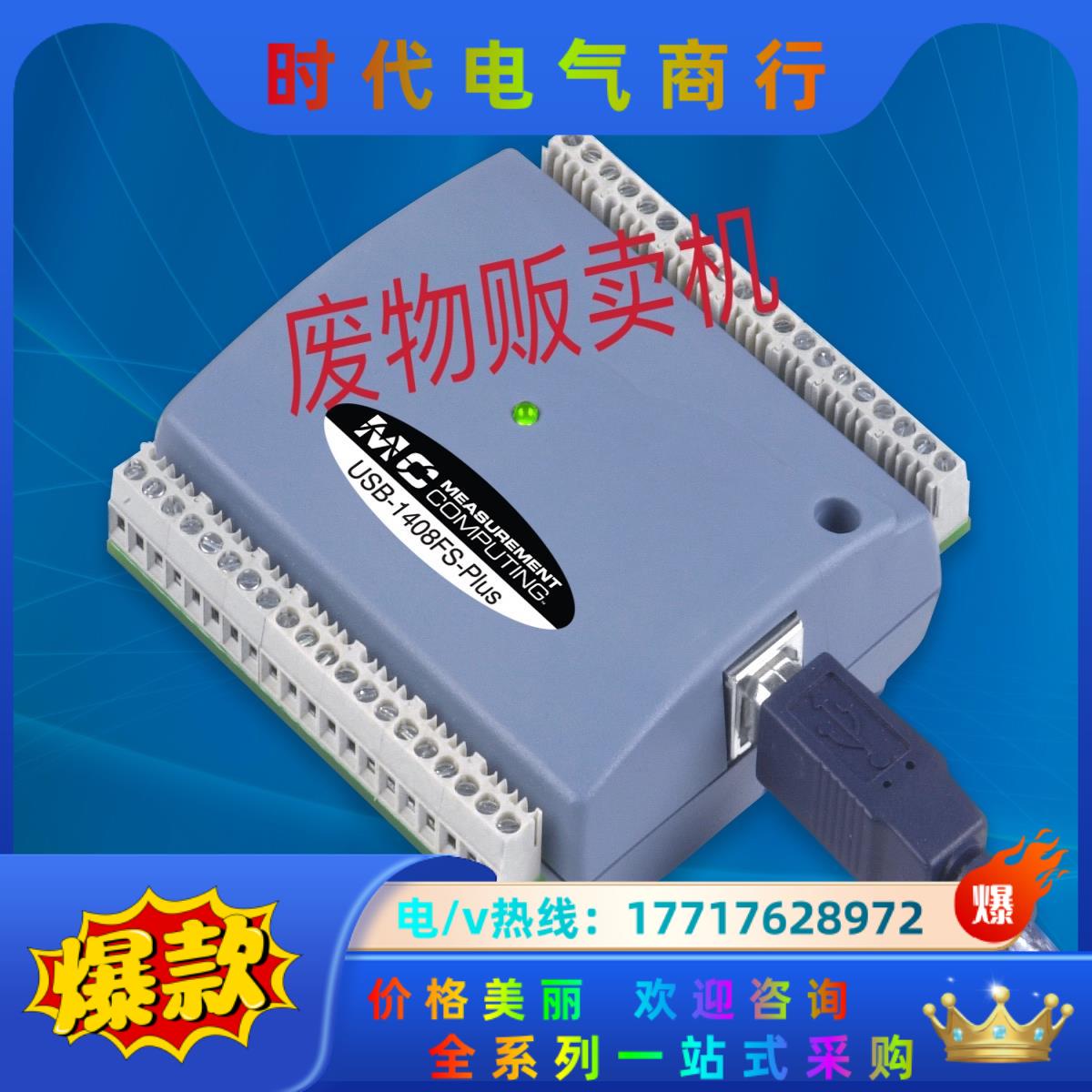 NI MCC1408FS-PLUS USB多功能高速数据议价