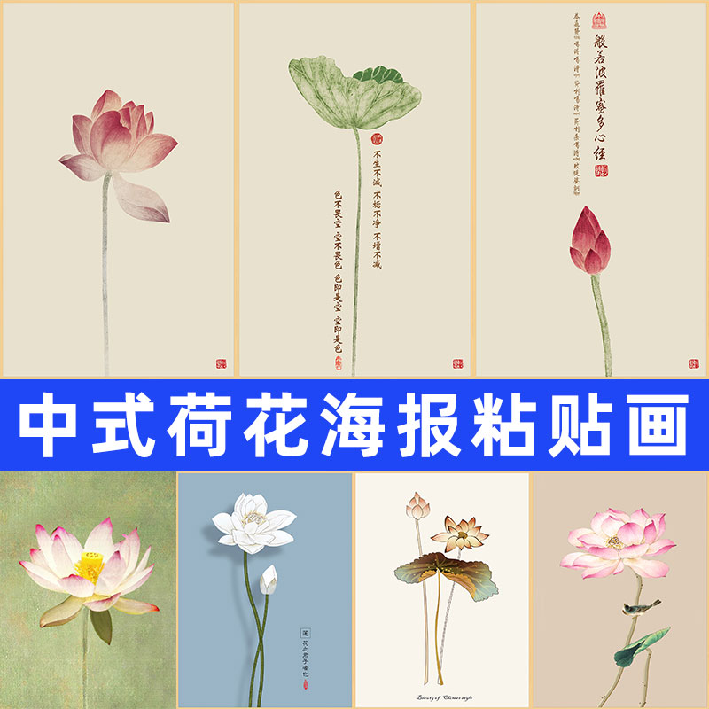 中式荷花海报贴画茶室办公室装饰画书房房间壁画荷叶莲花墙纸自粘图片