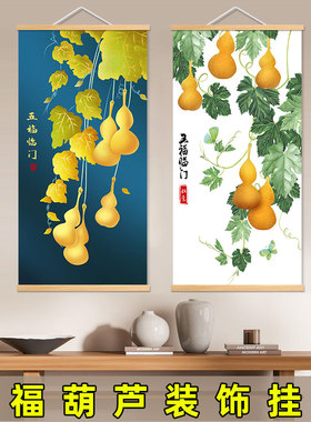 五福葫芦装饰画新中式玄关风水招财五福临门福禄挂画餐厅客厅中堂