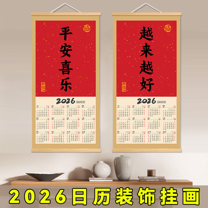 新年日历2026年马年挂历平安喜乐越来越好客厅玄关书法装饰挂墙画