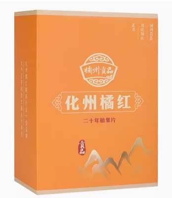 橘州贡品正宗20年陈藏化州橘红 正毛化橘红果切片 陈年桔红礼盒装