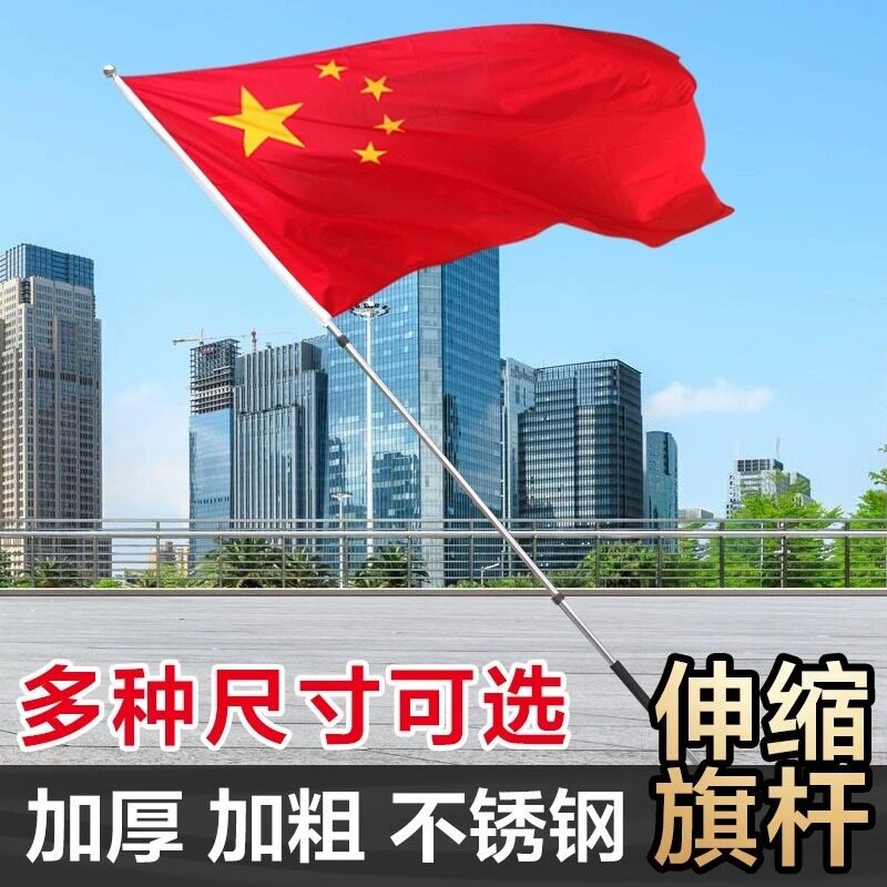 国旗带杆红旗加杆五星国旗党带旗杆手持不锈钢伸缩一三四五号国旗图片