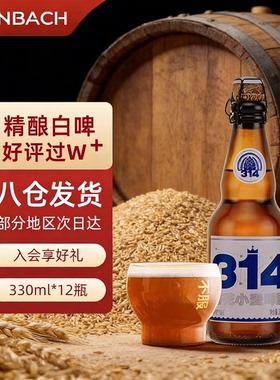 314白啤辛巴赫酒花小麦高端精酿啤酒330ml*12整箱【官方旗舰店】