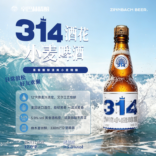 辛巴赫精酿314酒花小麦高端啤酒