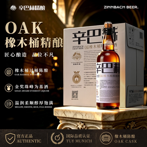 辛巴赫OAK橡木桶高端精酿啤酒