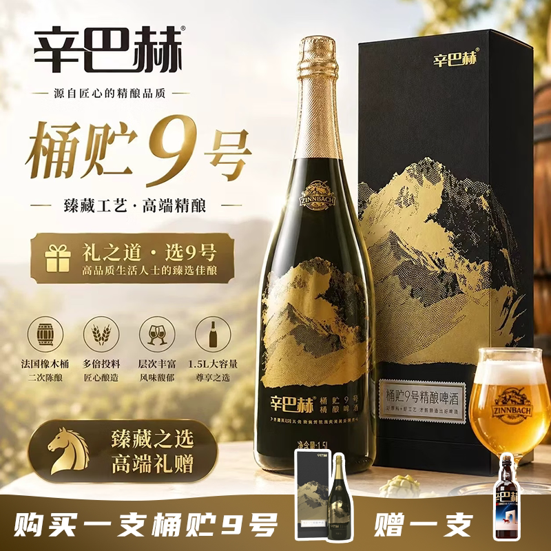 【高端礼赠】辛巴赫精酿啤酒1.5L桶贮9号橡木桶啤酒1500ml礼盒装