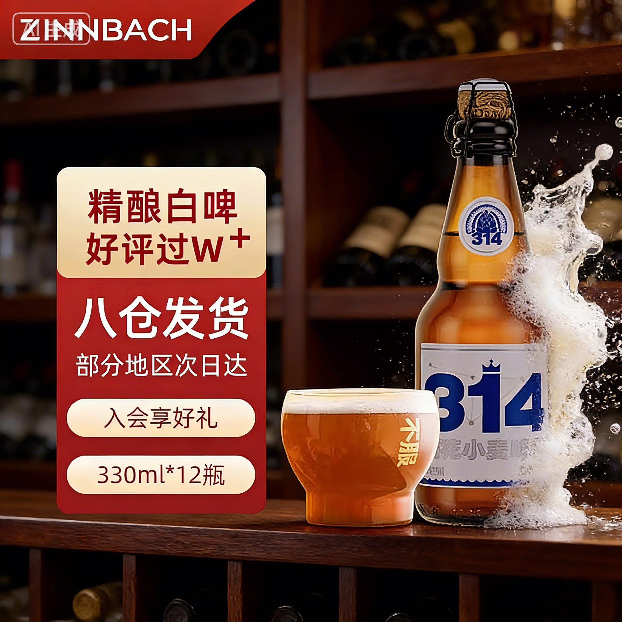 【官方旗舰店】314酒花小麦高端330ml*12 整箱辛巴赫高端精酿啤酒