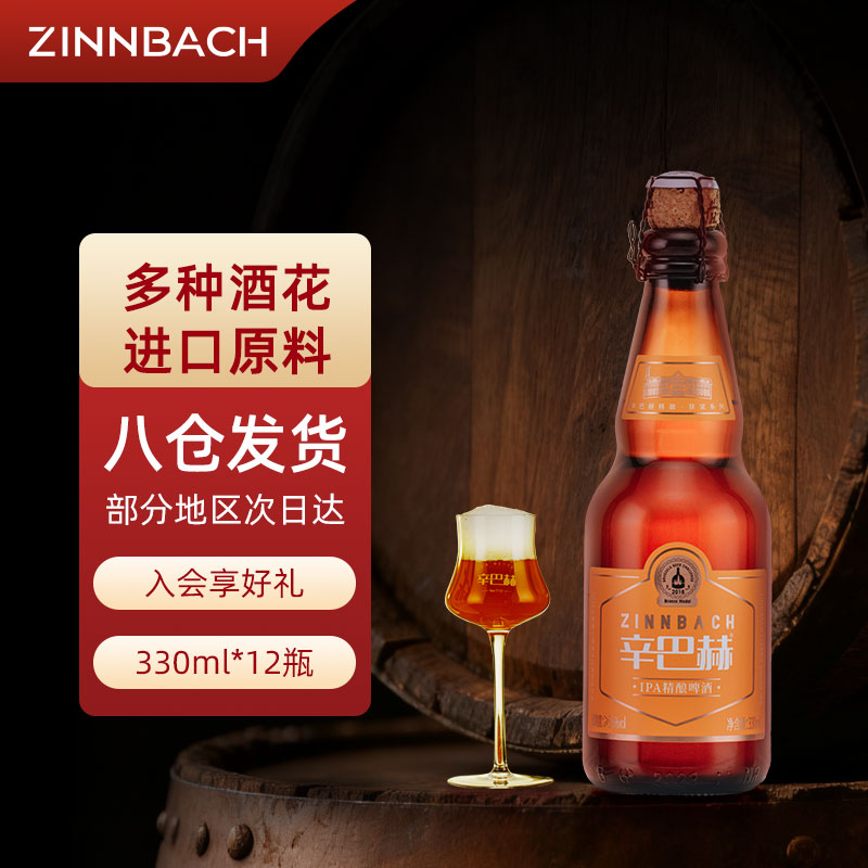 【官方旗舰店】辛巴赫IPA印度淡色艾尔高端精酿啤酒330ml*12瓶箱