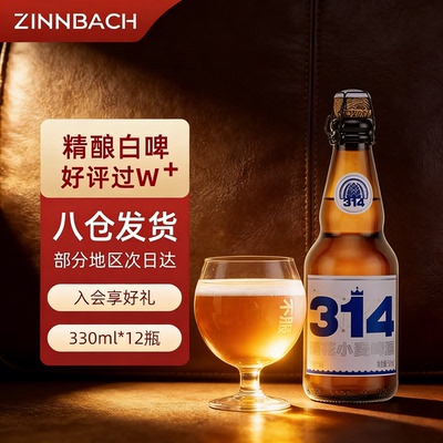 辛巴赫精酿314酒花小麦高端啤酒