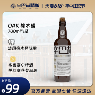 高端辛巴赫OAK橡木桶艾尔精酿啤酒700ml 试饮单瓶