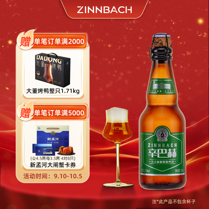 辛巴赫精酿川渝特色功夫麻椒高端艾尔啤酒330ml*12瓶整箱批发官方