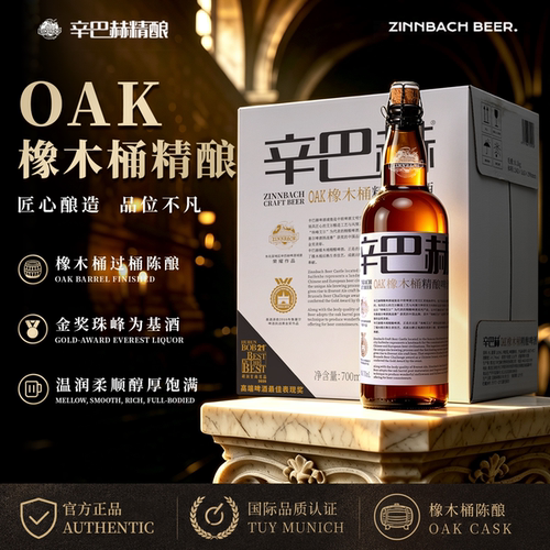 辛巴赫OAK橡木桶高端精酿啤酒