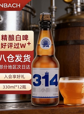 辛巴赫官方旗舰】314酒花小麦高端啤酒整箱精酿啤酒330ml*12