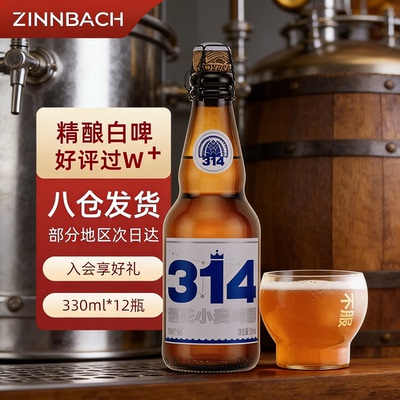 辛巴赫精酿314酒花小麦高端啤酒