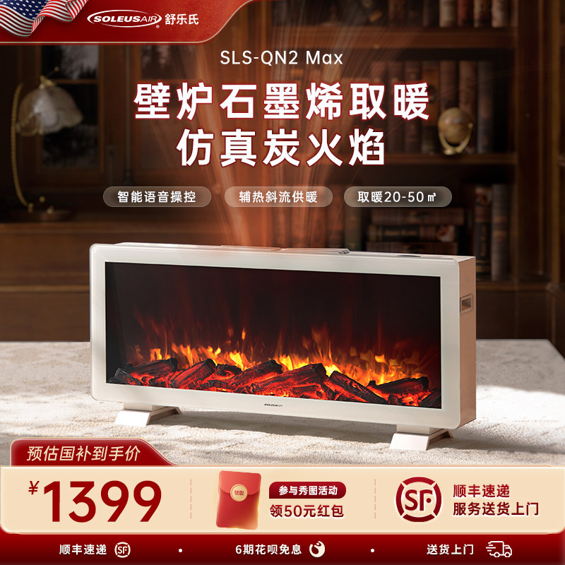 soleusair舒乐氏取暖器壁炉仿真火焰家用节能石墨烯全屋电暖风机
