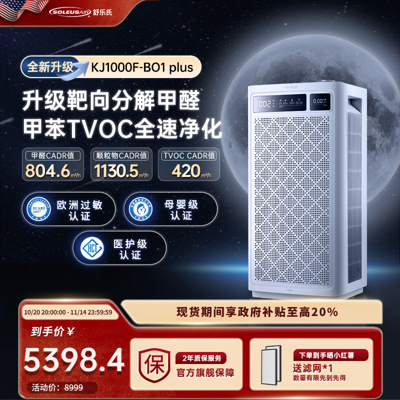 舒乐氏空气净化器新房除甲醛除菌除异味医护母婴空气消毒B01 Plus