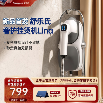 舒乐氏挂烫机2026新款家用手持增压蒸汽熨斗全自动一体熨烫机Lina