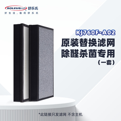 舒乐氏滤芯滤网适配空气净化器A02A03专用滤网【官方旗舰店】