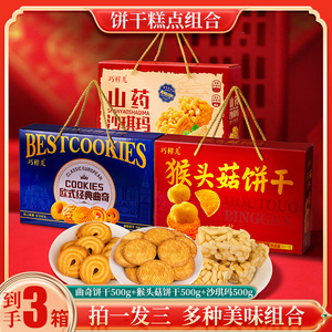 【心怀仁德旗舰店】礼盒装山药沙琪玛猴头菇饼干曲奇饼组合装500g*3盒