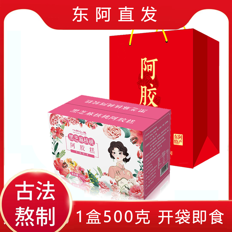 新货500g山东东阿黑芝麻核桃阿胶糕拍2盒配手提袋1个