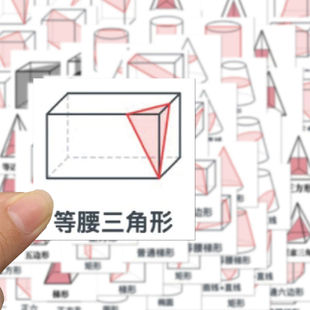 124张图形截面图贴纸立体几何图形截面图数学创意装饰文具防水贴