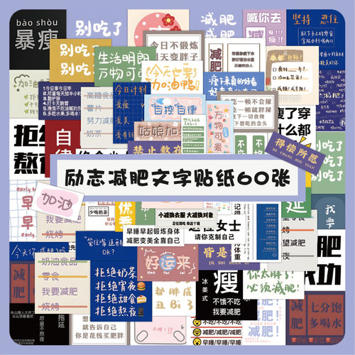 60张励志减肥文字贴纸