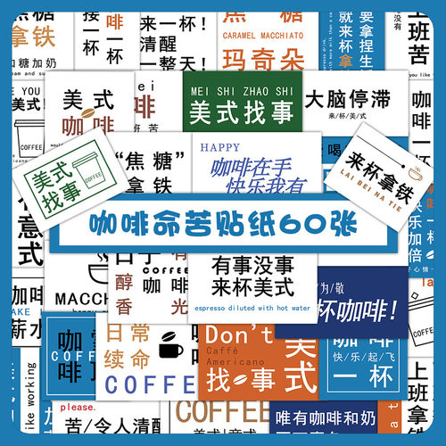 60张苦咖啡趣味文字贴纸
