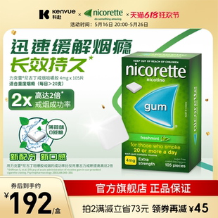 新款 力克雷Nicorette尼古口香糖戒烟药特效含片正品 零食咀嚼胶4mg