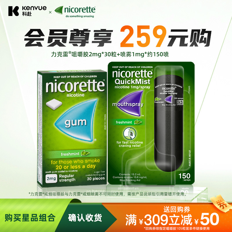 强生力克雷Nicorette戒烟瘾缓解喷剂1mg*约150喷+咀嚼胶2mg*30粒-封面