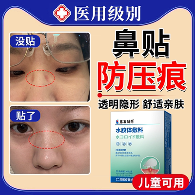 【透明隐形】戴眼镜防压痕鼻贴