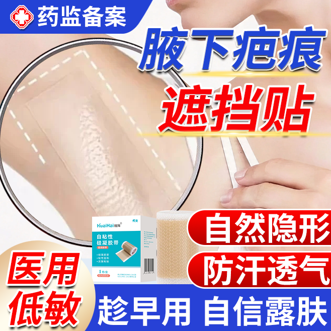 腋下遮疤痕贴增生凹凸起隐形贴遮盖神器遮挡贴遮腋窝贴假皮肤贴QF