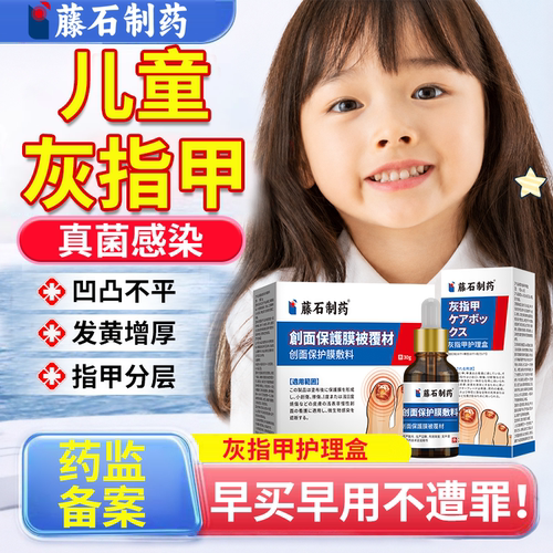 【医用级】儿童灰指甲修复液