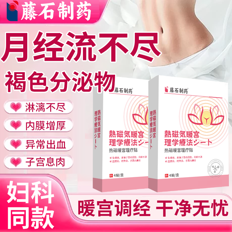 月经淋漓不尽不调前后褐色内分泌物子宫内膜增厚息肉调理膏药贴BS