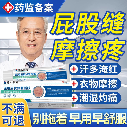 【藤石制药】屁股沟出汗摩擦疼痛