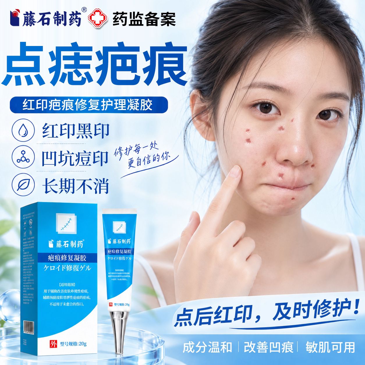 点痣后凹陷疤痕红印淡化修复凝胶图片