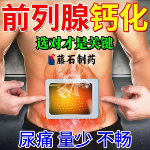 前列腺肥大增生钙化专用前列腺炎钙化灶可搭进口膏药贴断尿痛根OZ